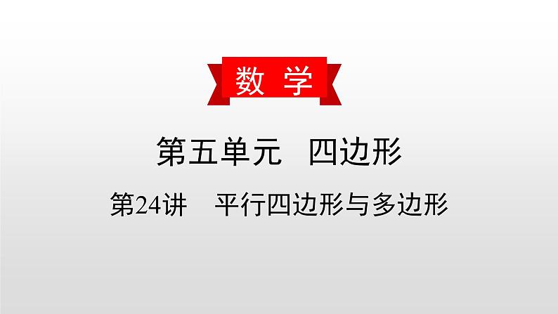 初中数学中考复习 第24讲 平行四边形与多边形课件PPT01