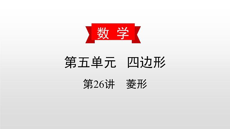 初中数学中考复习 第26讲 菱形课件PPT第1页