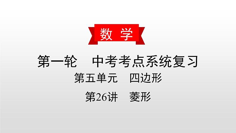 初中数学中考复习 第26讲 菱形课件PPT第1页