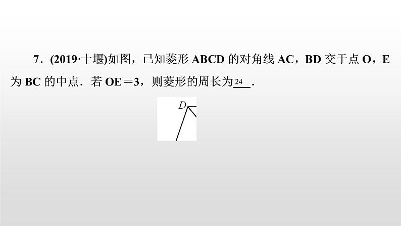 初中数学中考复习 第26讲 菱形课件PPT第7页