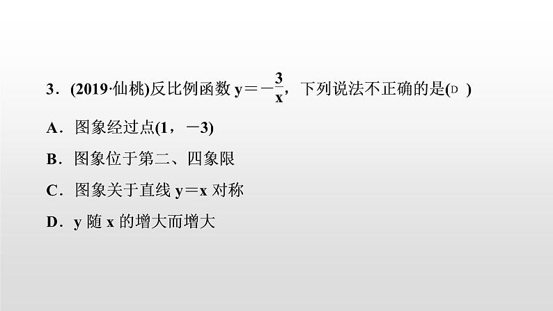 初中数学中考复习 第13讲 反比例函数课件PPT第4页