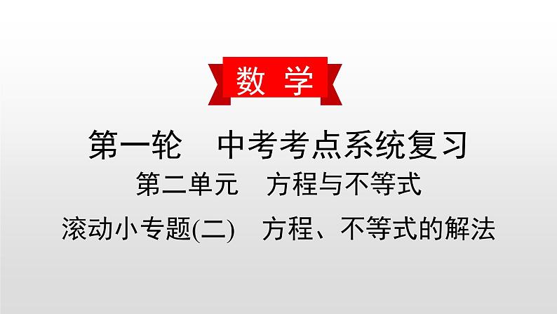 初中数学中考复习 滚动小专题(二) 方程、不等式的解法课件PPT01