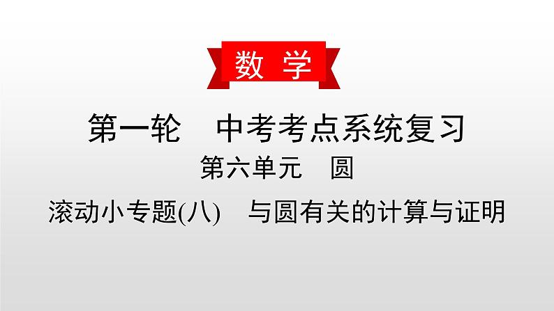 初中数学中考复习 滚动小专题(八) 与圆有关的计算与证明课件PPT01