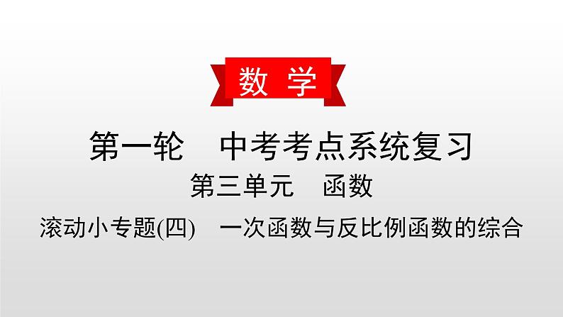初中数学中考复习 滚动小专题(四) 一次函数与反比例函数的综合课件PPT第1页