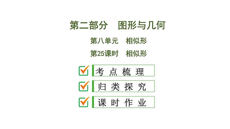 初中数学中考复习 第2部分 第8单元 第25课时 相似形课件PPT第1页