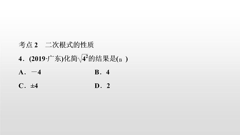 初中数学中考复习 第5讲 二次根式课件PPT第4页