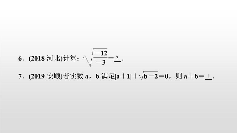 初中数学中考复习 第5讲 二次根式课件PPT第6页