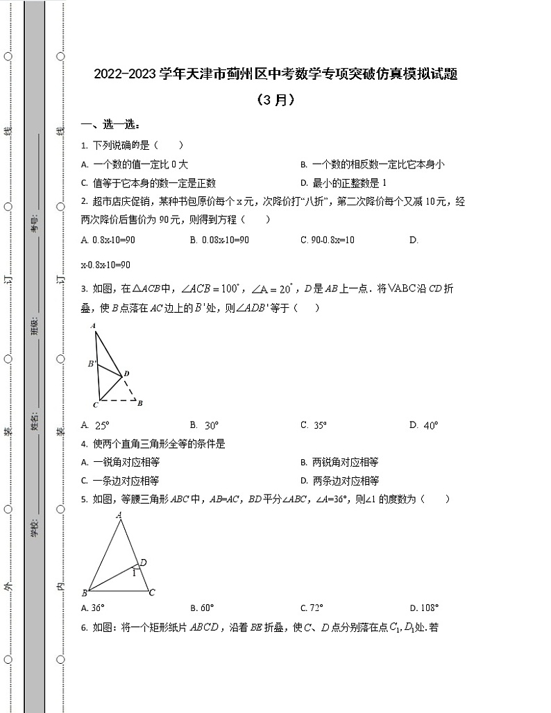 2022-2023学年天津市蓟州区中考数学专项突破仿真模拟试题(3月4月)含解析第1页