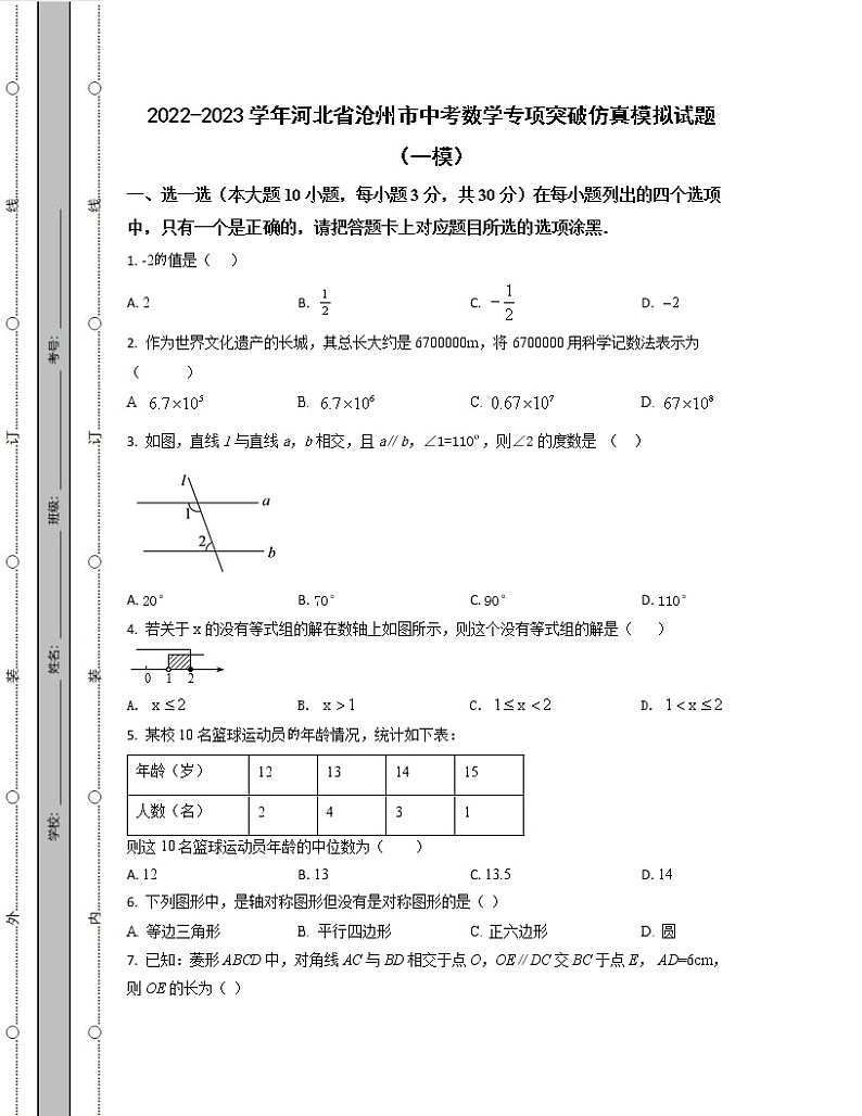 2022-2023学年河北省沧州市中考数学专项突破仿真模拟试题(一模二模)含解析第1页