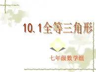 10.1全等三角形课件 2022—2023学年鲁教版（五四制）数学七年级下册