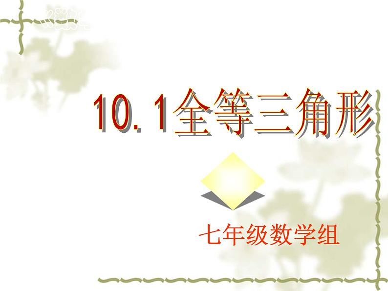 10.1全等三角形课件 2022—2023学年鲁教版(五四制)数学七年级下册第1页