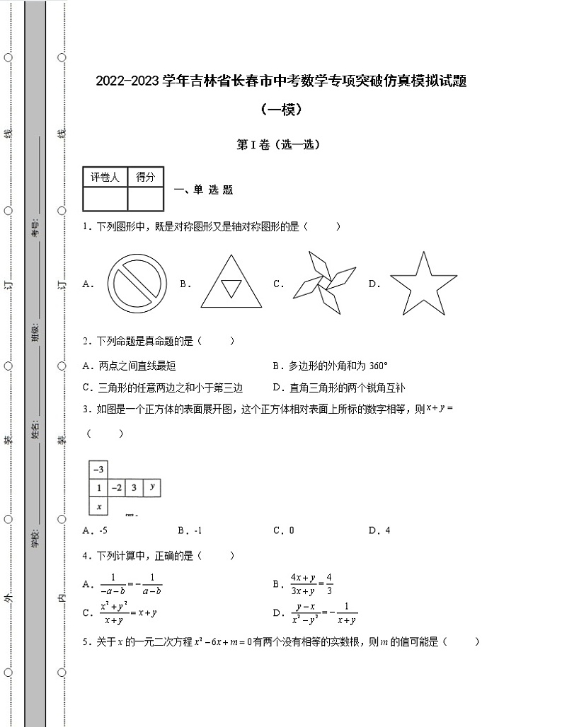 2022-2023学年吉林省长春市中考数学专项突破仿真模拟试题(一模二模)含解析01