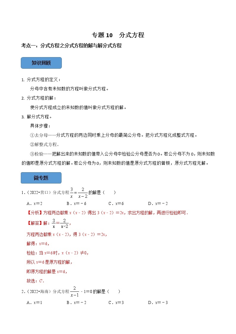 专题10 分式方程篇-备战2023年中考数学必考考点总结+题型专训（全国通用）01