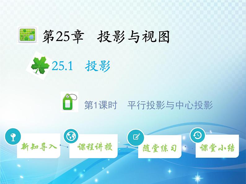 25.1 第1课时 平行投影与中心投影 沪科版数学九年级下册教学课件01