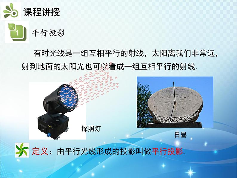 25.1 第1课时 平行投影与中心投影 沪科版数学九年级下册教学课件07