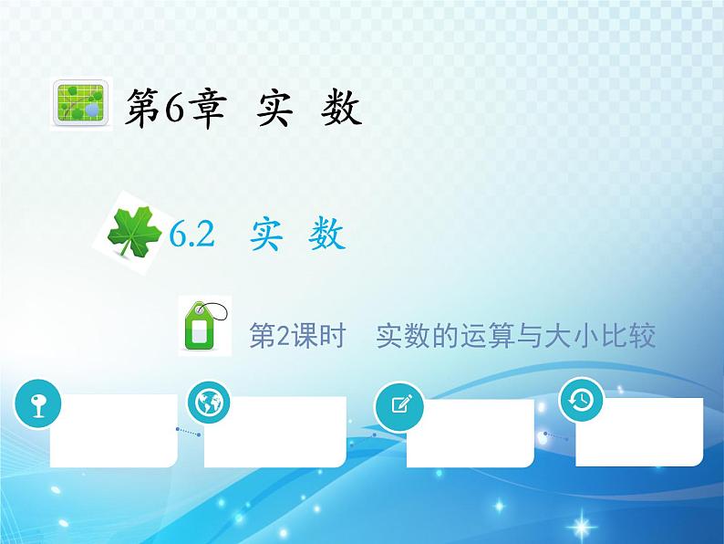 6.2 第2课时 实数的运算与大小比较 沪科版七年级数学下册教学课件第1页