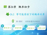 26.2 第1课时 求简单事件的概率 沪科版数学九下教学课件