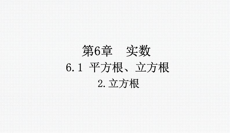 6.1.2 立方根 沪科版七年级数学下册教学课件第1页