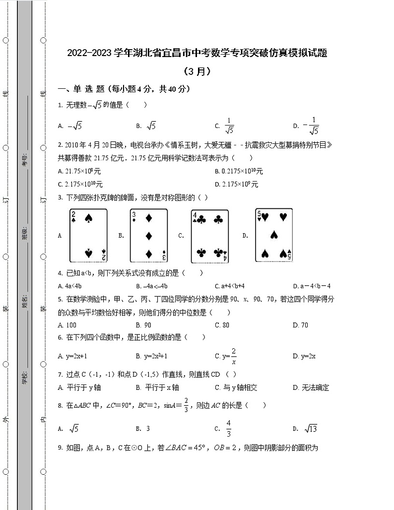 2022-2023学年湖北省宜昌市中考数学专项突破仿真模拟试题(3月4月)含解析第1页