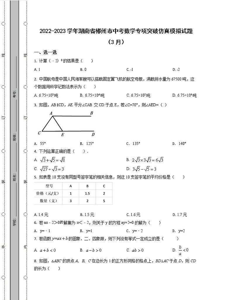 2022-2023学年湖南省郴州市中考数学专项突破仿真模拟试题(3月4月)含解析第1页