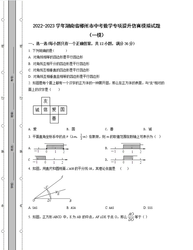 2022-2023学年湖南省郴州市中考数学专项提升仿真模拟试题(一模二模)含解析第1页