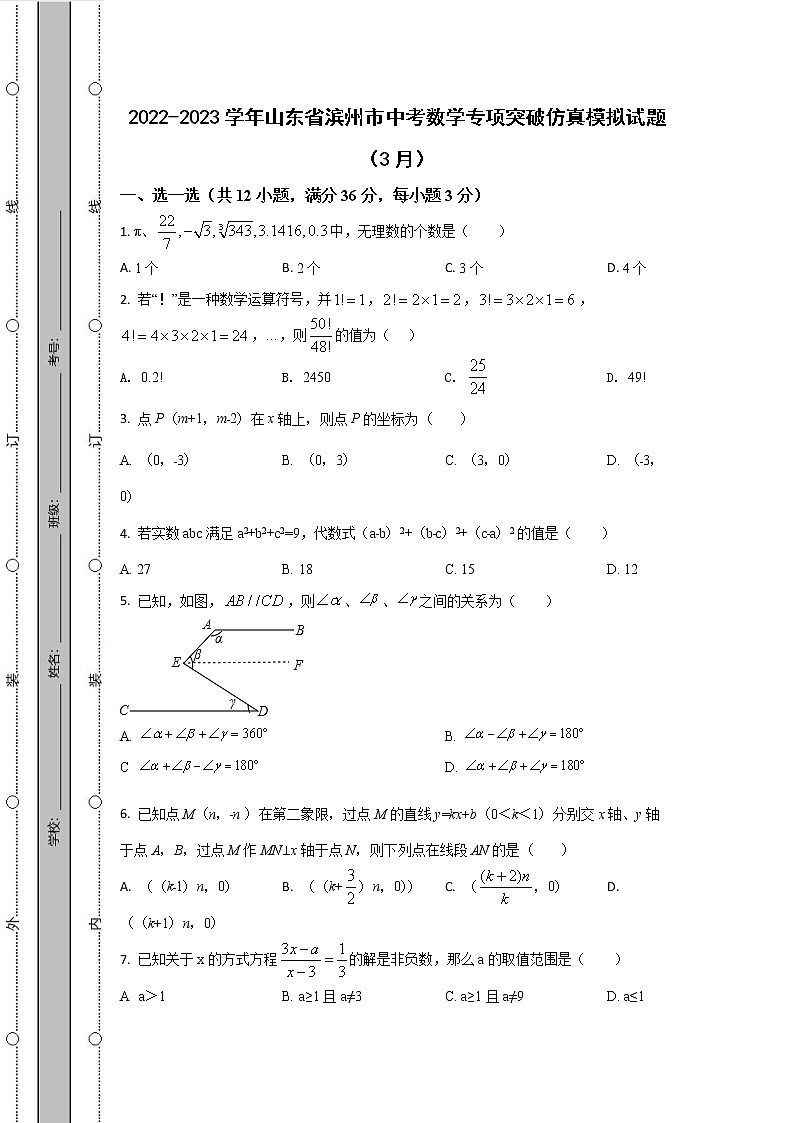 2022-2023学年山东省滨州市中考数学专项突破仿真模拟试题(3月4月)含解析第1页