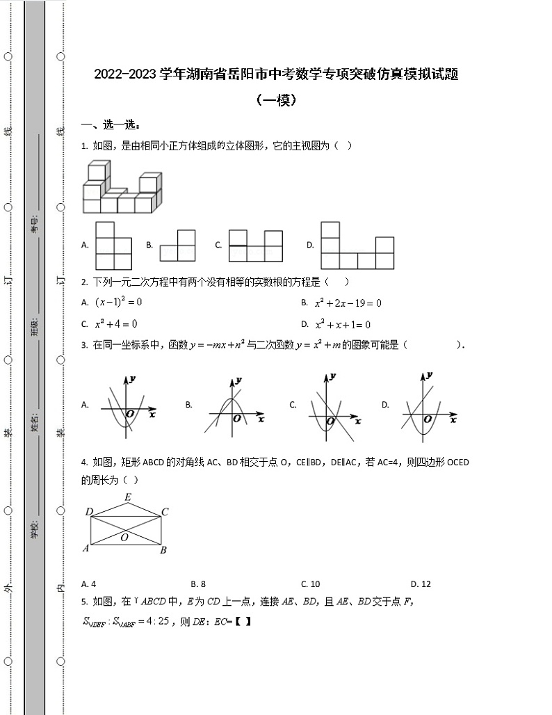 2022-2023学年湖南省岳阳市中考数学专项突破仿真模拟试题(一模二模)含解析第1页