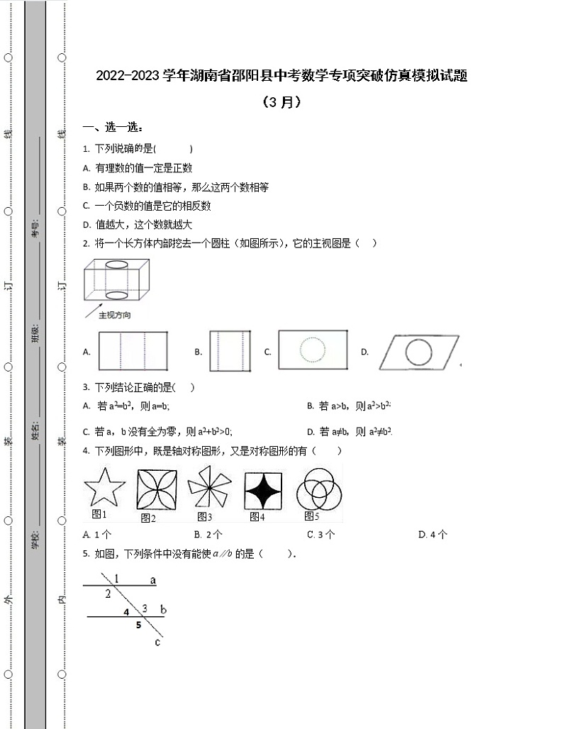 2022-2023学年湖南省邵阳县中考数学专项突破仿真模拟试题(3月4月)含解析01