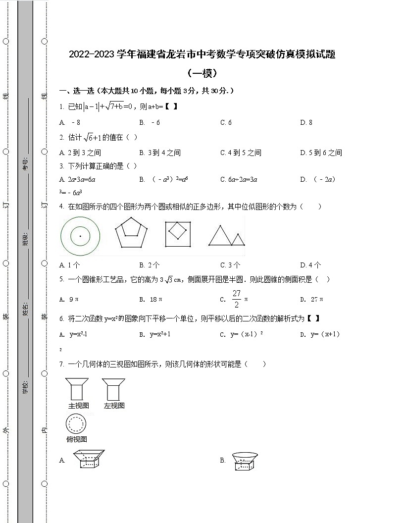2022-2023學(xué)年福建省龍巖市中考數(shù)學(xué)專(zhuān)項(xiàng)突破仿真模擬試題（一模二模）含解析第1頁(yè)