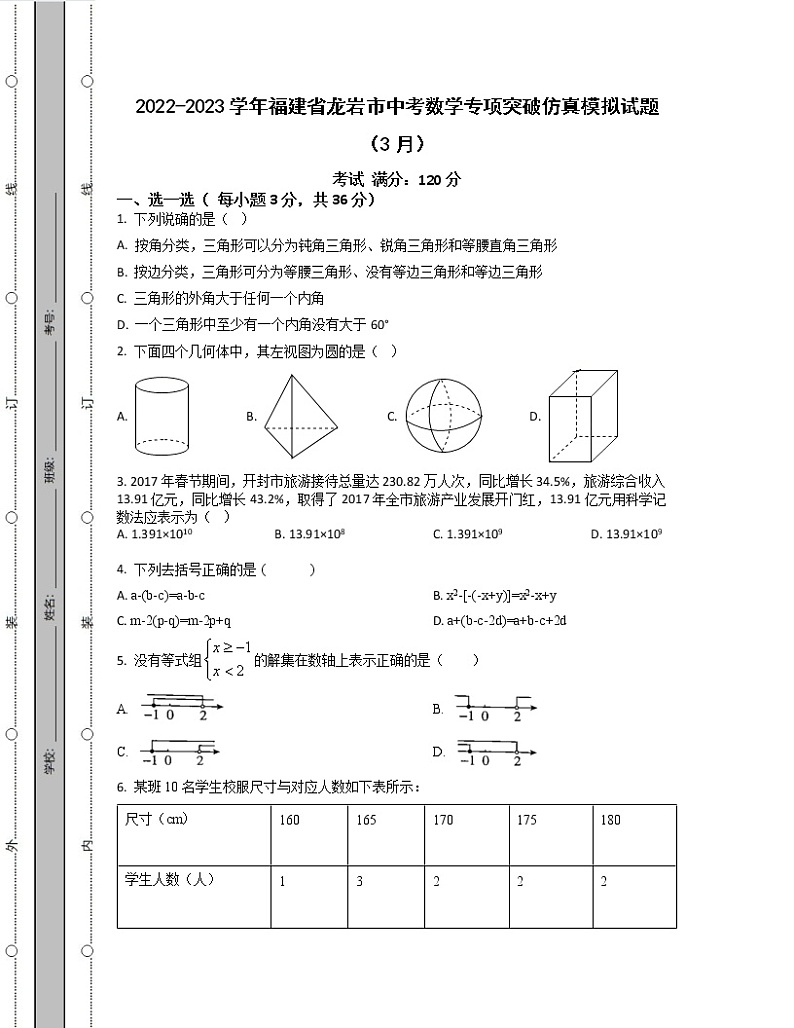 2022-2023学年福建省龙岩市中考数学专项突破仿真模拟试题(3月4月)含解析第1页