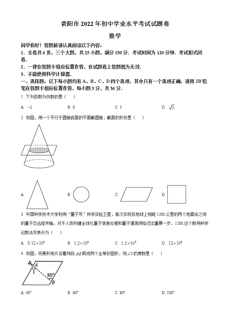 初中数学中考复习 精品解析:2022年贵州省贵阳市中考数学真题(原卷版)01