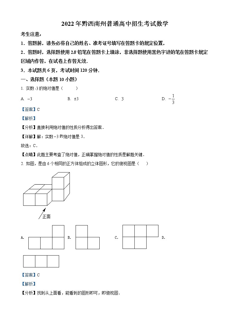 初中数学中考复习 精品解析:2022年贵州省黔西南州中考数学真题(解析版)第1页
