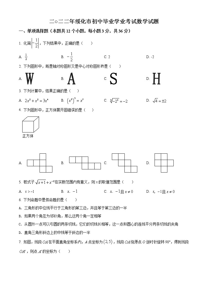 初中数学中考复习 精品解析:2022年黑龙江省绥化市中考数学真题(原卷版)第1页