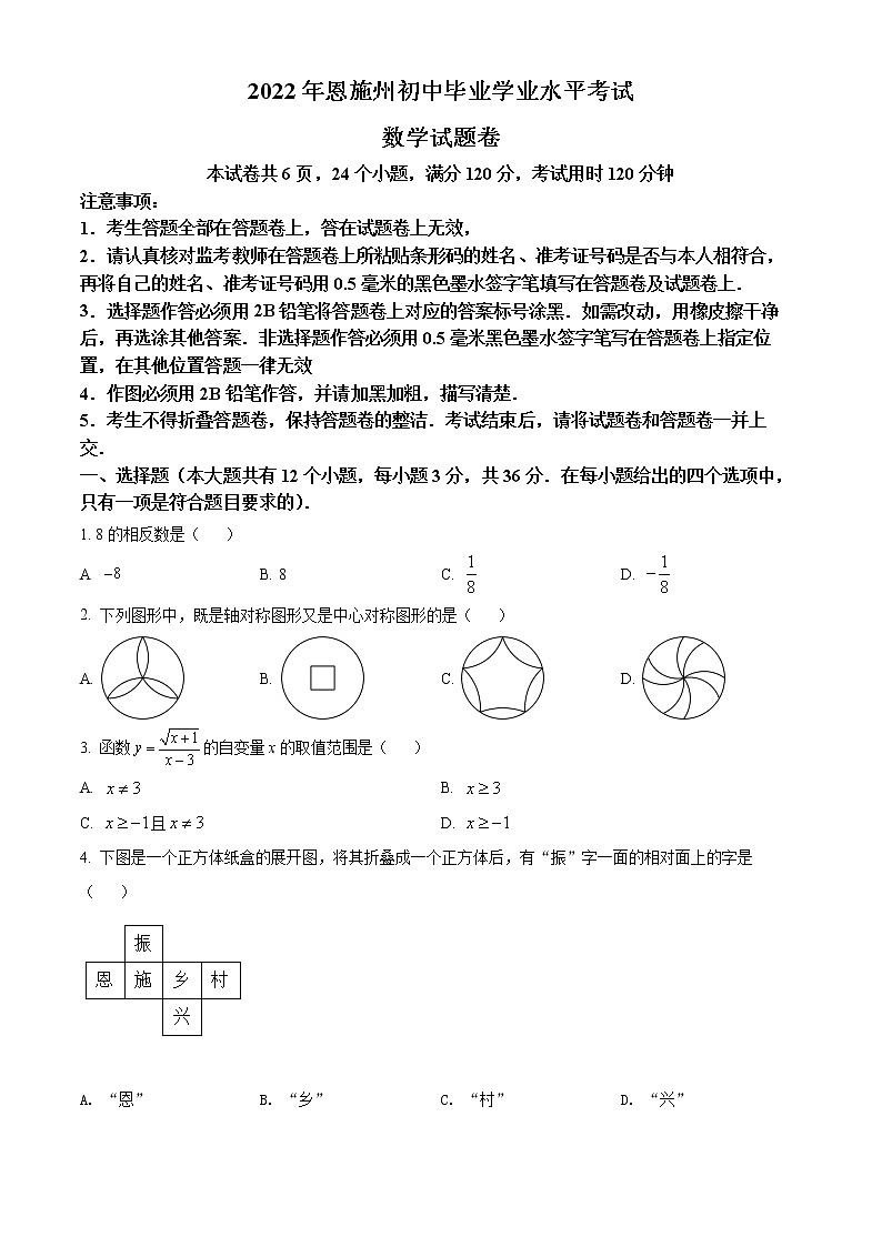 初中数学中考复习 精品解析:2022年湖北省恩施州中考数学真题(原卷版)01