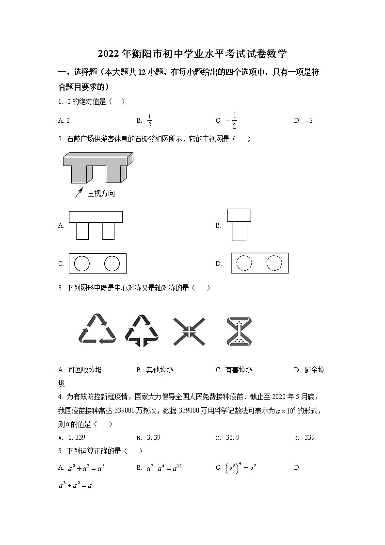 初中数学中考复习 精品解析:2022年湖南省衡阳市中考数学真题(原卷版)第1页