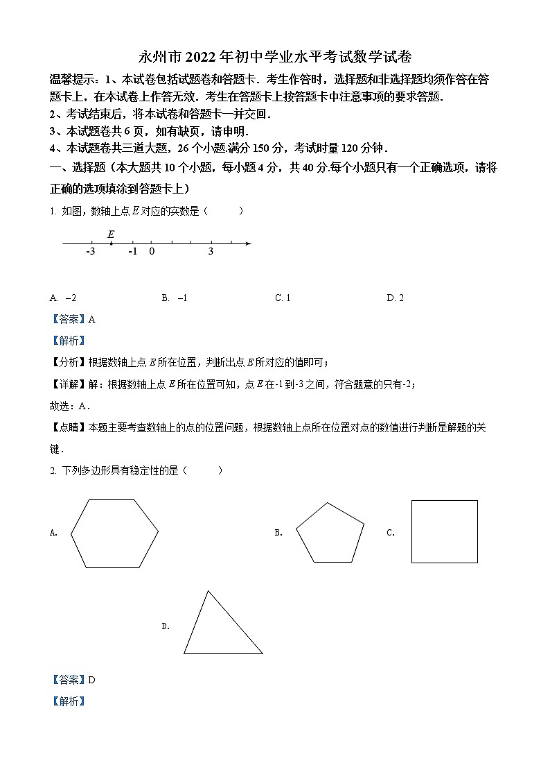 初中数学中考复习 精品解析:2022年湖南省永州市中考数学真题(解析版)01