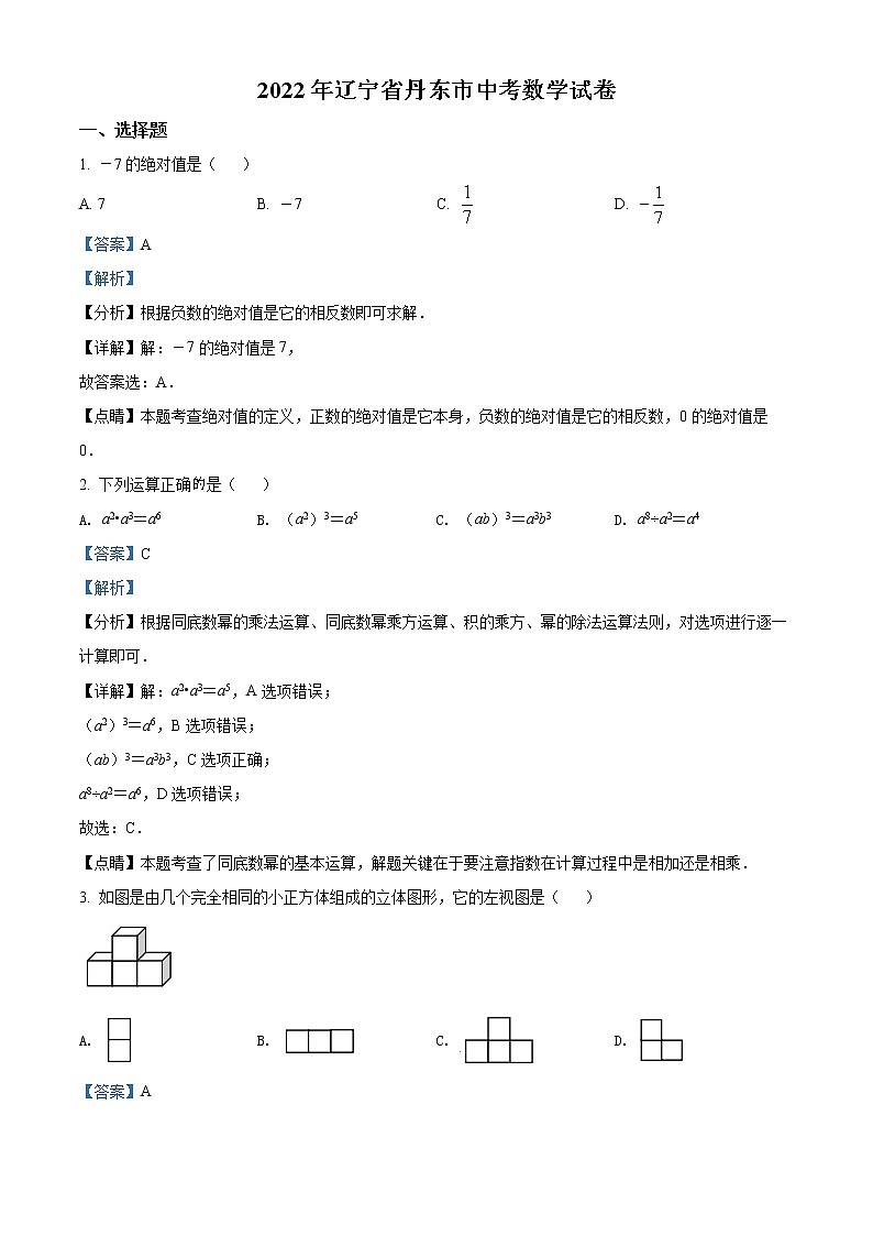初中数学中考复习 精品解析:2022年辽宁省丹东市中考数学真题(解析版)01