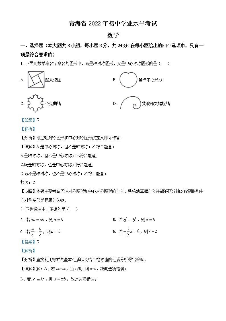 初中数学中考复习 精品解析：2022年青海省中考数学真题（解析版）01