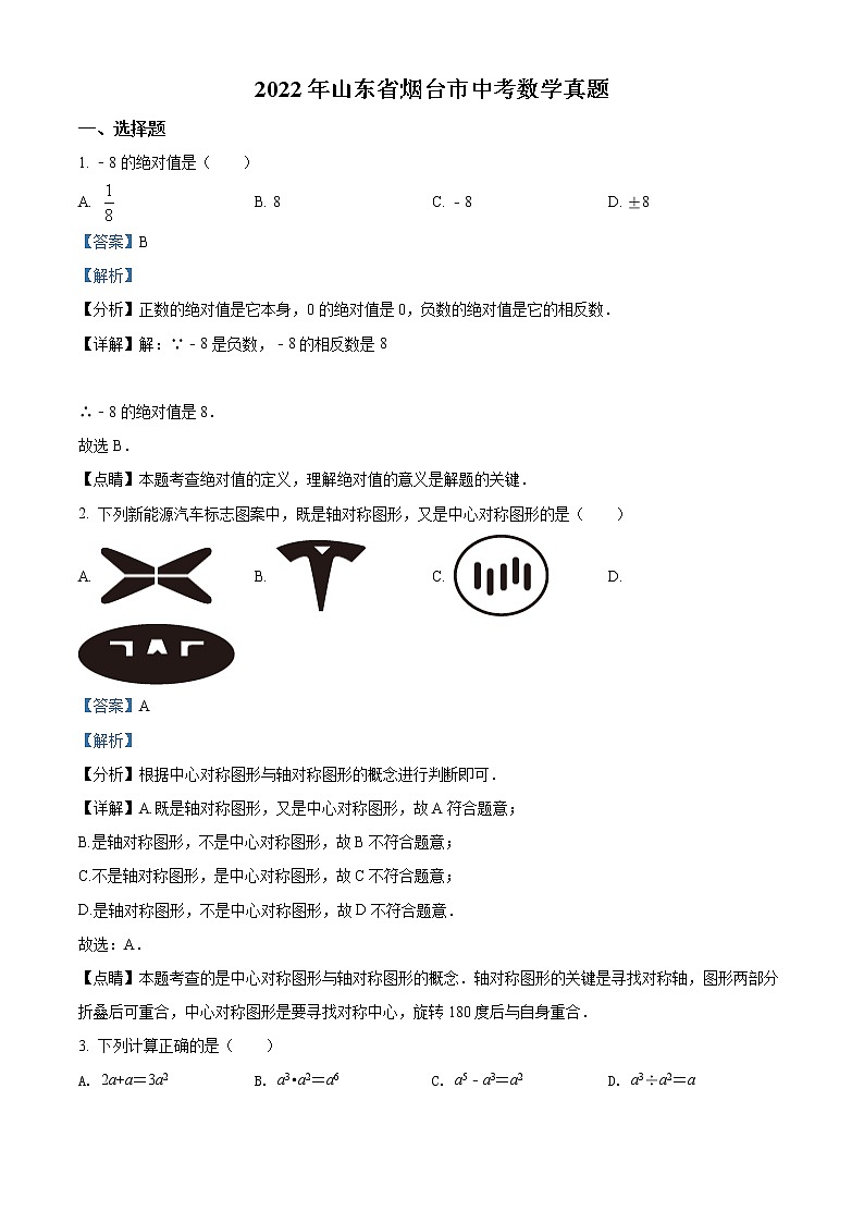 初中数学中考复习 精品解析:2022年山东省烟台市中考数学真题(解析版)第1页