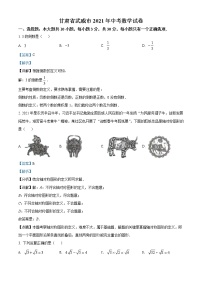 初中数学中考复习 精品解析：甘肃省武威市、定西市、平凉市、酒泉市、庆阳市2021年中考数学试卷（解析版）