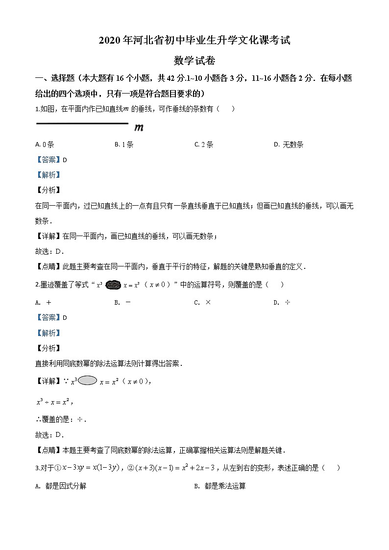 初中數(shù)學(xué)中考復(fù)習(xí) 精品解析:河北省2020年中考數(shù)學(xué)試題(解析版)第1頁