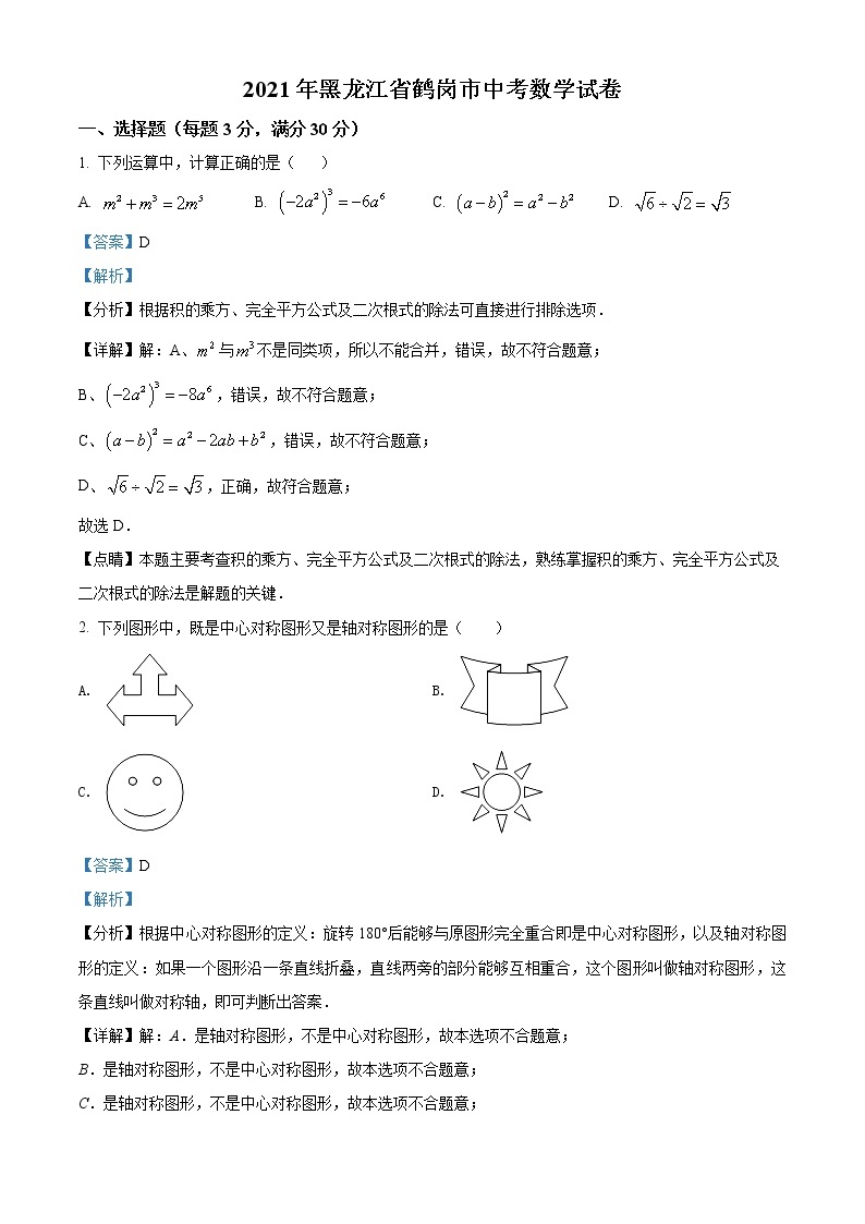初中数学中考复习 精品解析：黑龙江省鹤岗市2021年中考数学真题（解析版）01