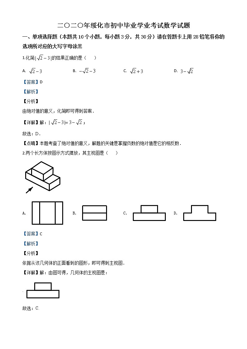初中数学中考复习 精品解析:黑龙江省绥化市 2020年中考数学试题(解析版)01