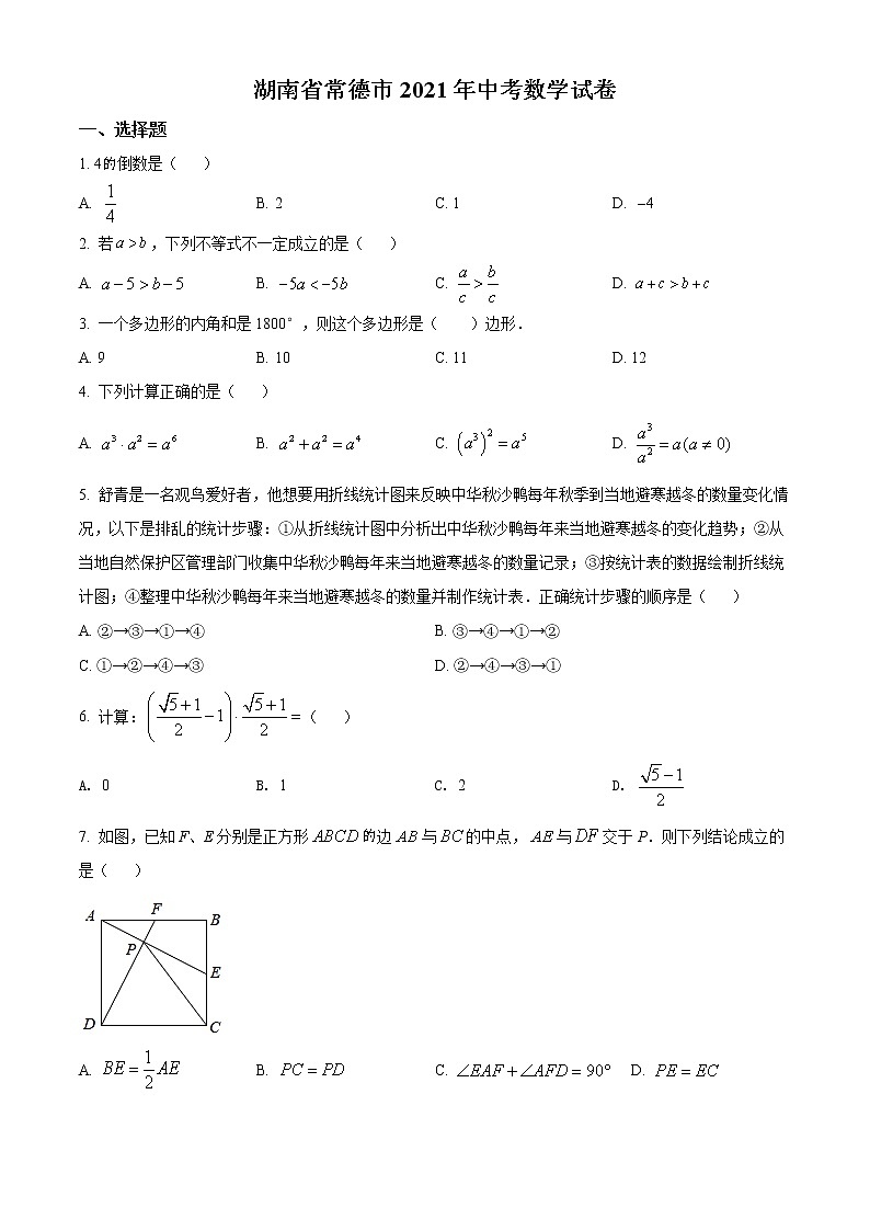 初中数学中考复习 精品解析:湖南省常德市2021年中考数学试卷(原卷版)第1页