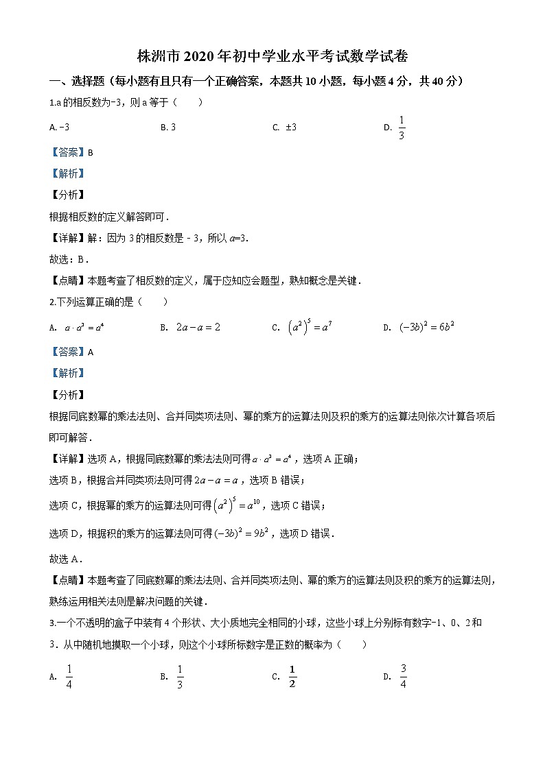 初中数学中考复习 精品解析:湖南省株洲市2020年中考数学真题(解析版)第1页