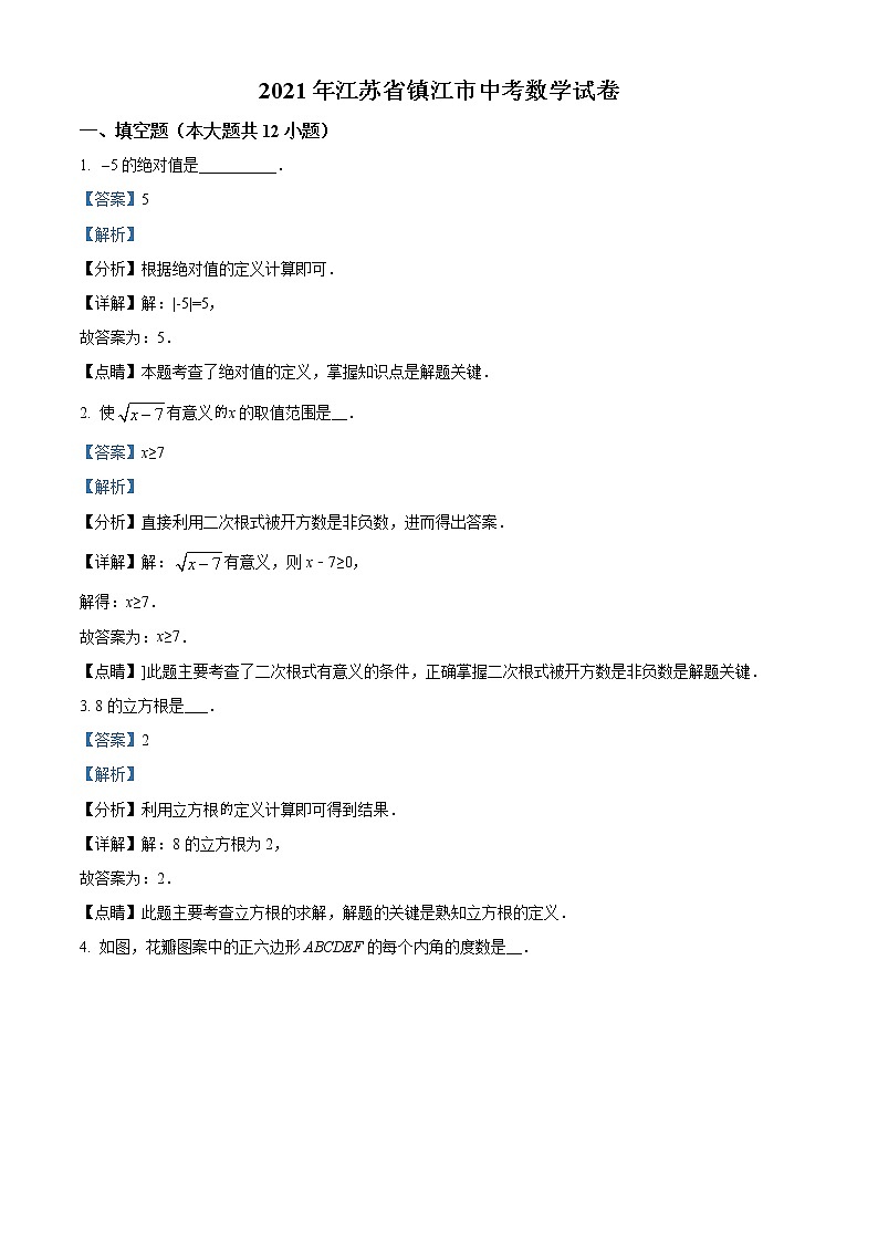 初中数学中考复习 精品解析:江苏省镇江市2021年中考数学真题试卷(解析版)01