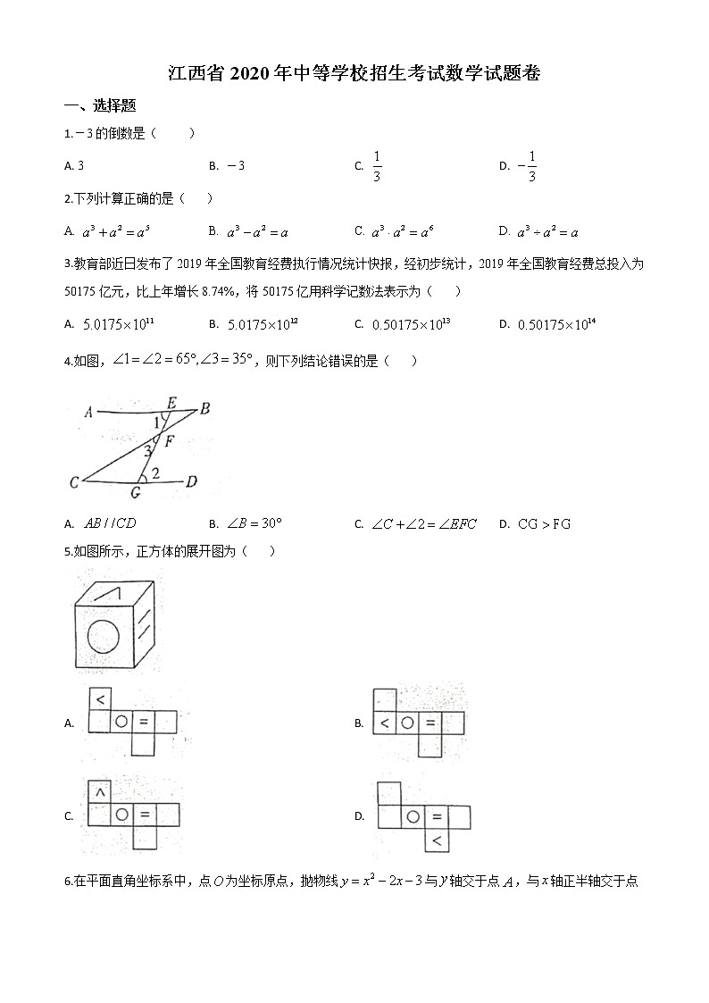 初中数学中考复习 精品解析:江西省2020年中考数学试题(原卷版)01