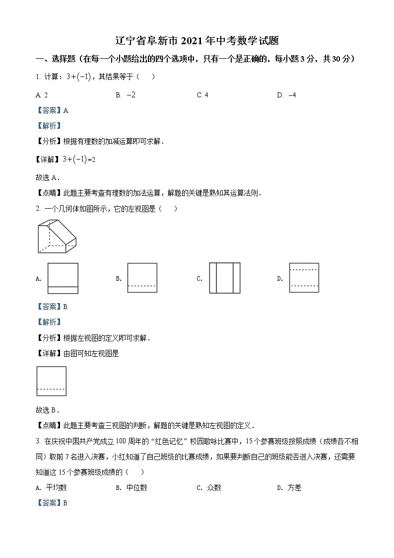 初中数学中考复习 精品解析:辽宁省阜新市2021年中考数学试题(解析版)第1页