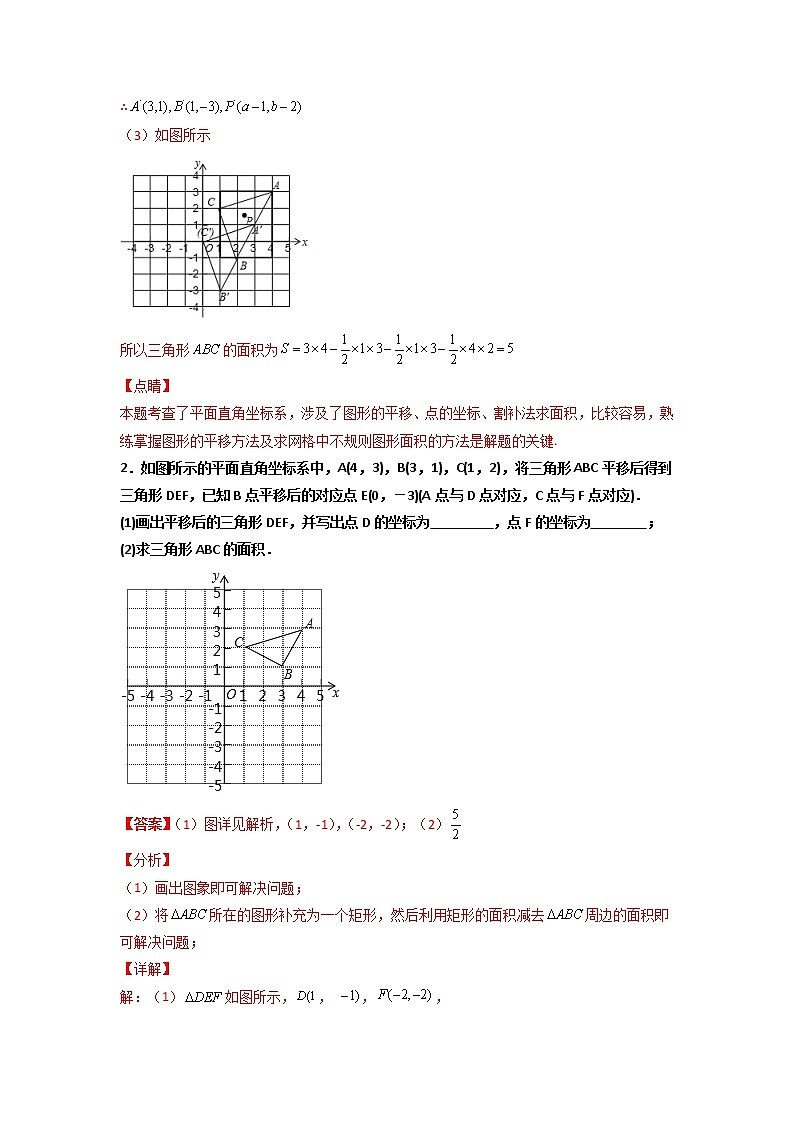 专题17 坐标系中的面积(和平移有关)-七年级数学下册常考点微专题提分精练(人教版)02
