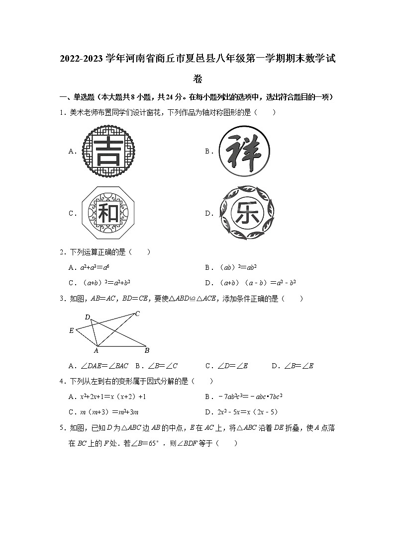 河南省商丘市夏邑县2022-2023学年八年级上学期期末数学试卷(含答案)第1页